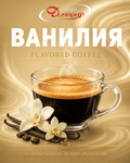 Кафе с аромат - Ванилия
