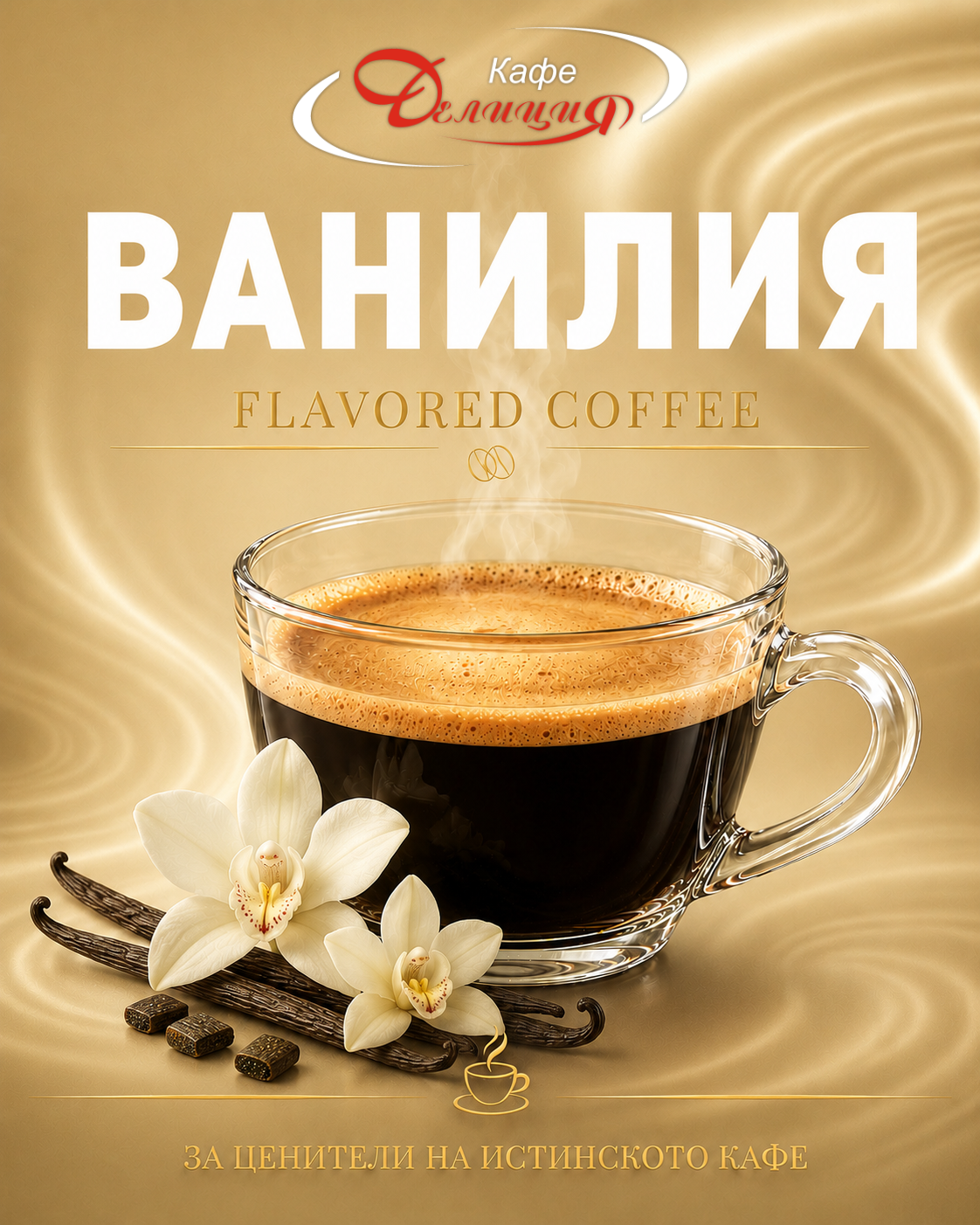 Кафе с аромат - Ванилия