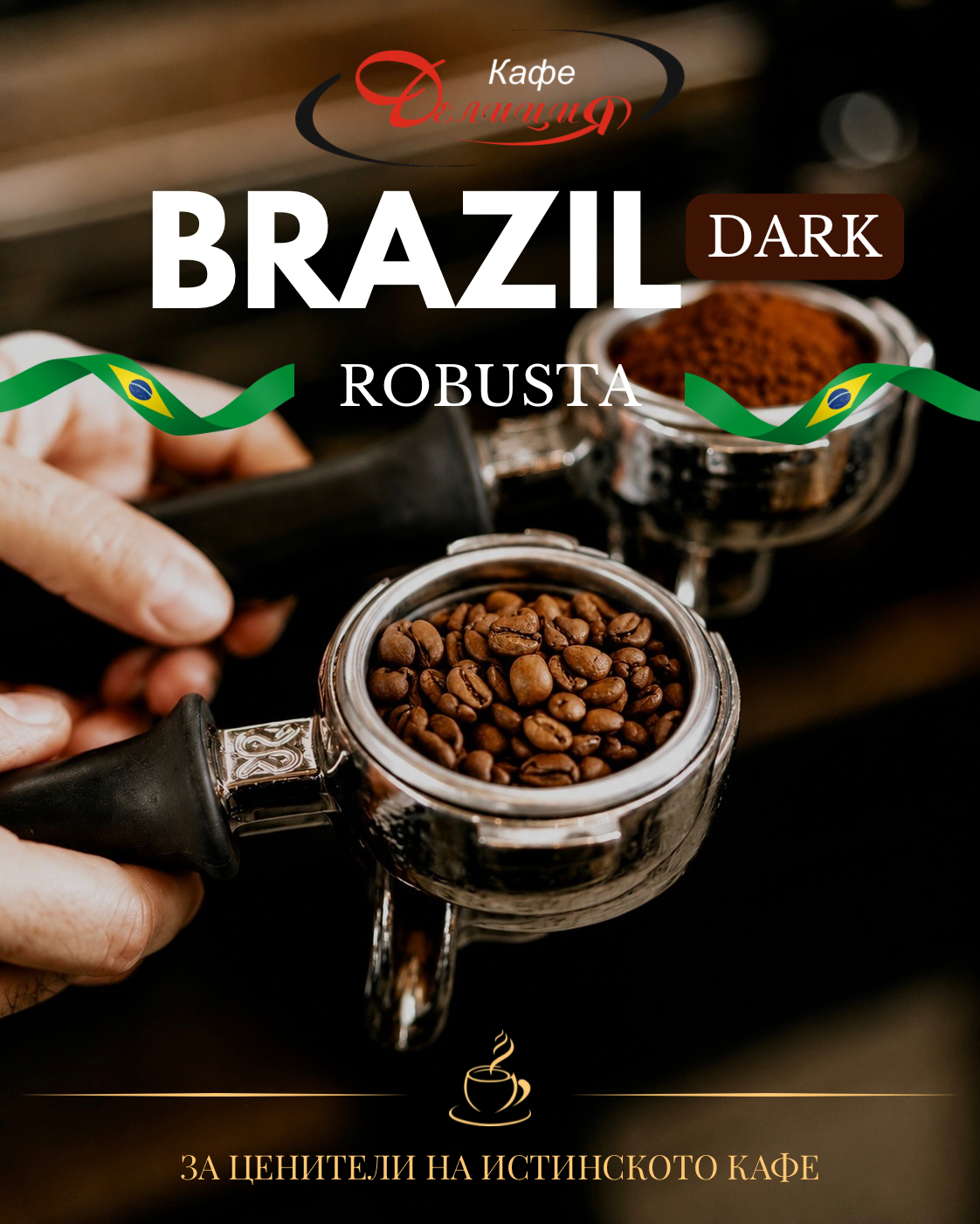 Бразилия Dark Roast
