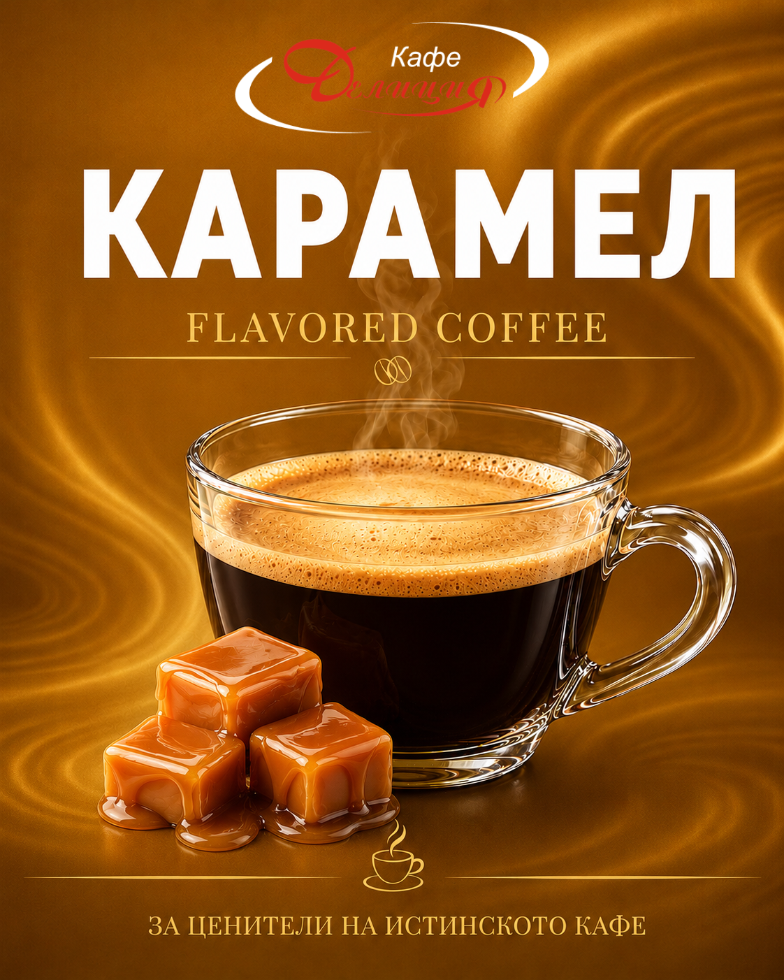Кафе с аромат - Карамел