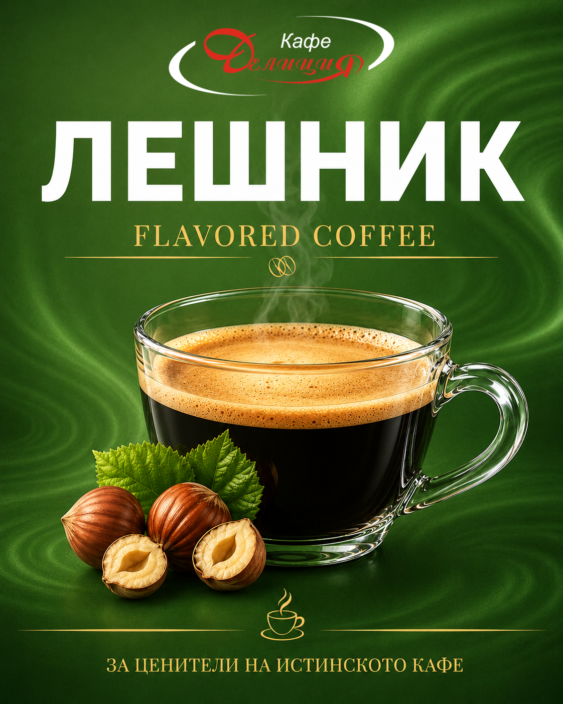 Кафе с аромат - Лешник
